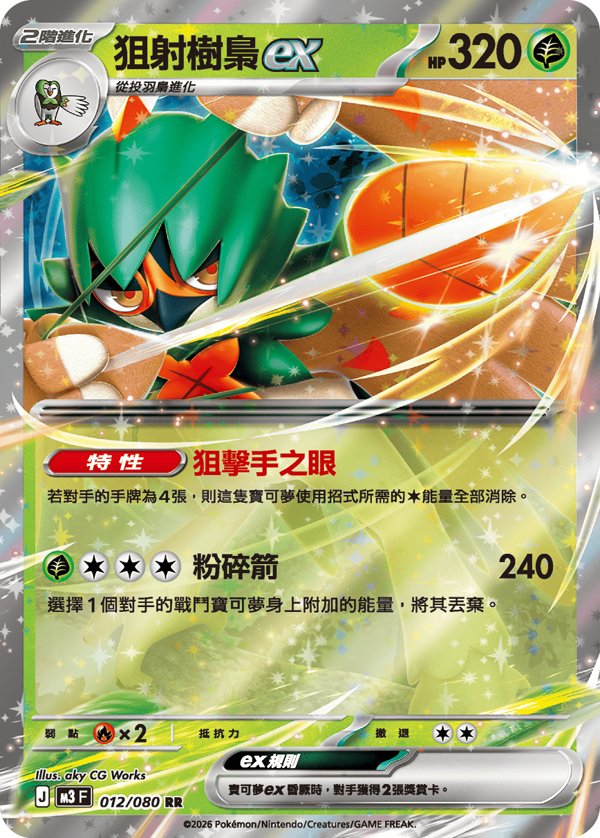 M3 虛無歸零 - 012/080 狙射樹梟ex(RR)(繁中)