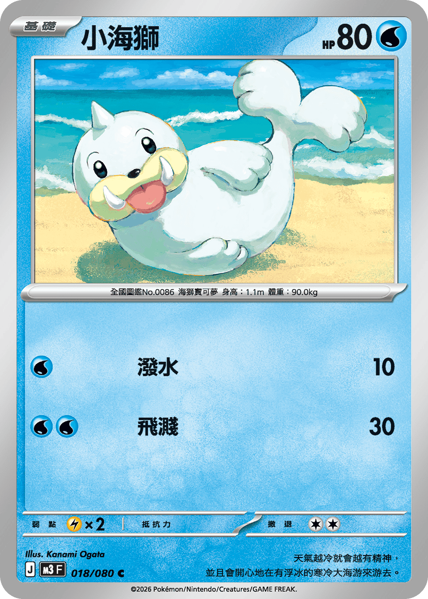 M3 虛無歸零 - 018/080 小海獅(C)(繁中)