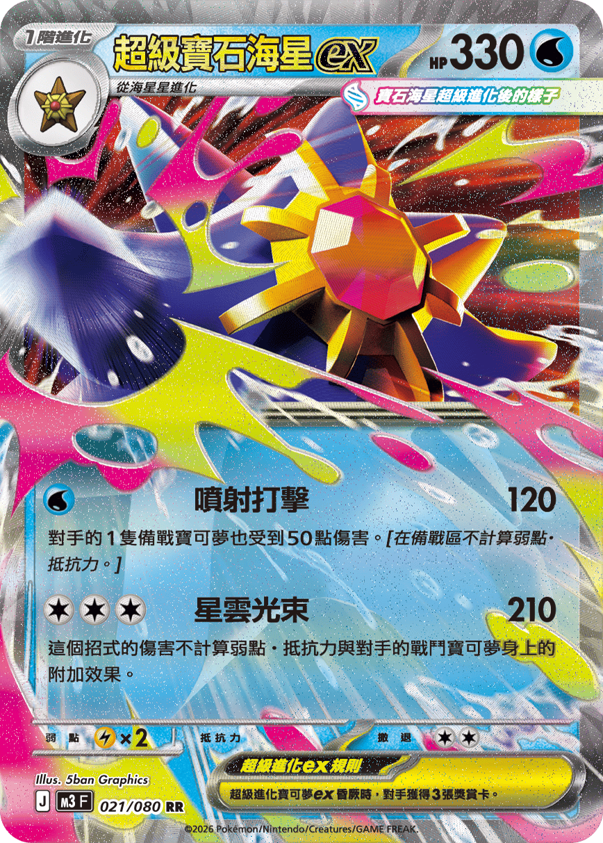 M3 虛無歸零 - 021/080 超級寶石海星ex(RR)(繁中)