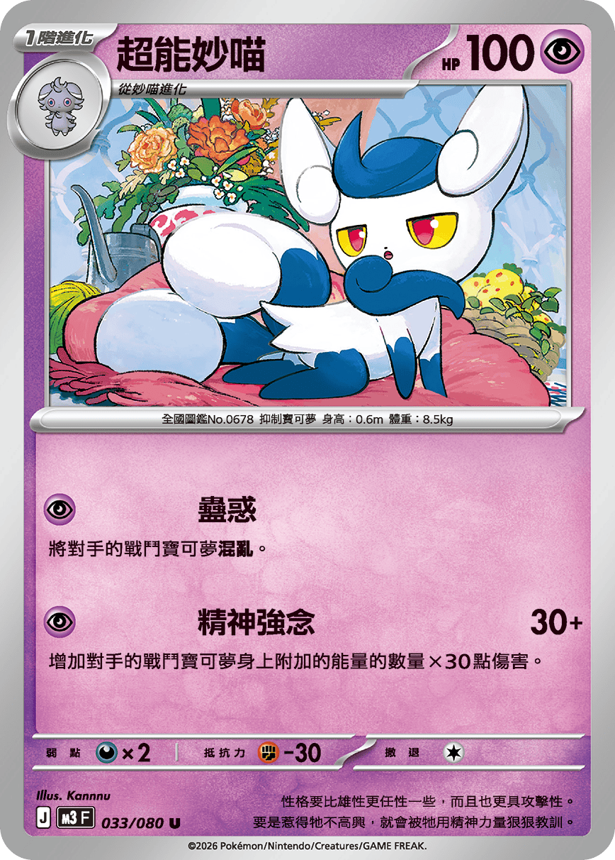 M3 虛無歸零 - 033/080 超能妙喵(U)(繁中)