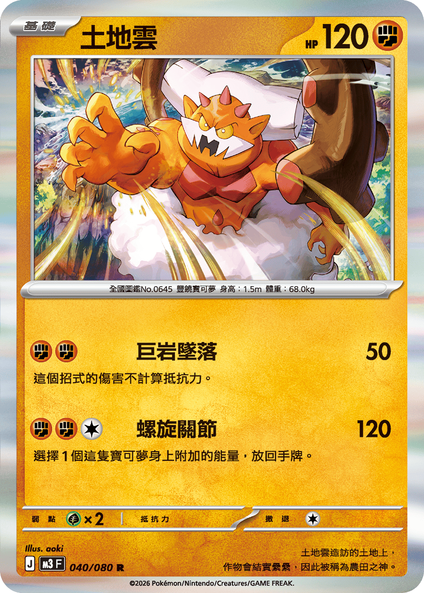 M3 虛無歸零 - 040/080 土地雲(R)(繁中)