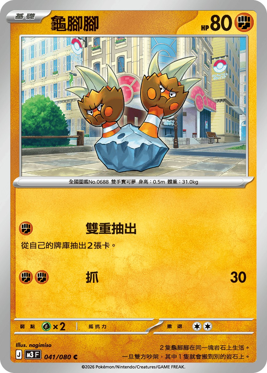 M3 虛無歸零 - 041/080 龜腳腳(C)(繁中)