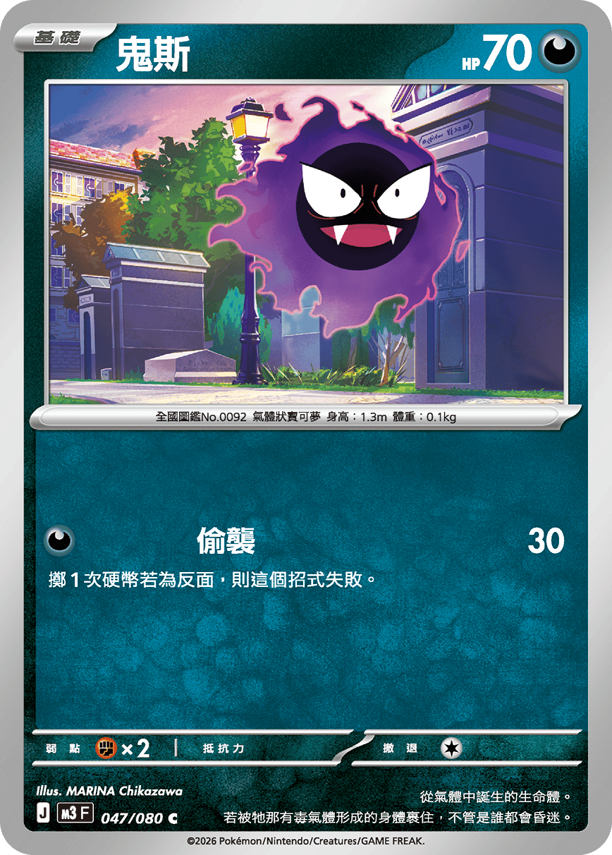 M3 虛無歸零 - 047/080 鬼斯(C)(繁中)