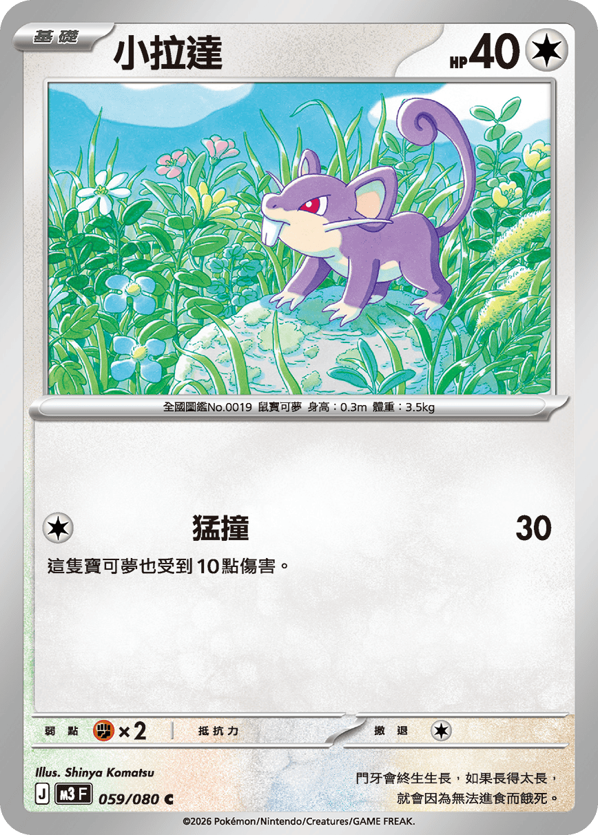 M3 虛無歸零 - 059/080 小拉達(C)(繁中)