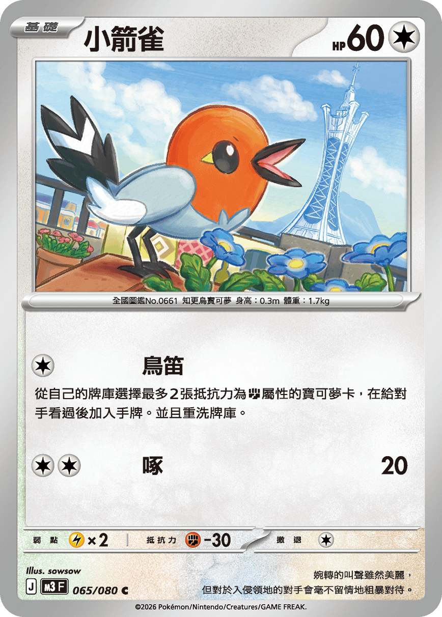 M3 虛無歸零 - 065/080 小箭雀(C)(繁中)