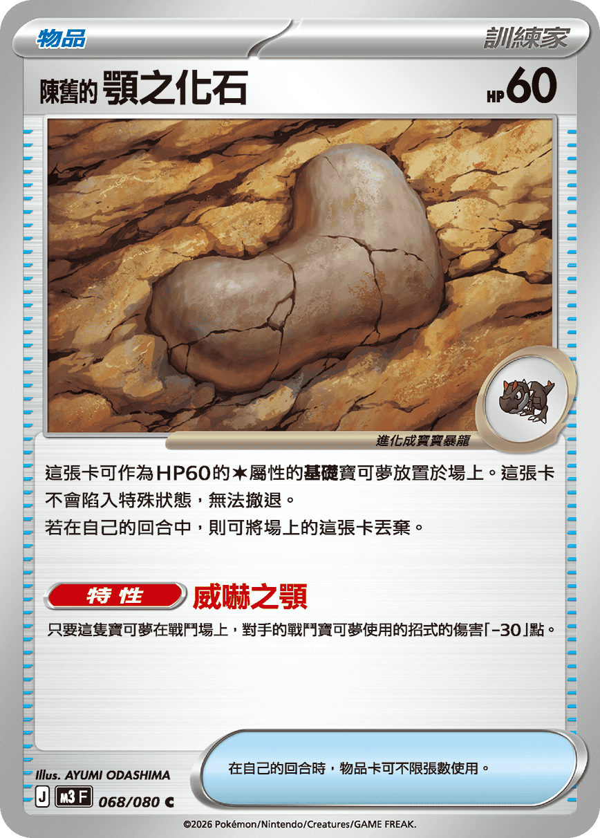 M3 虛無歸零 - 068/080 陳舊的顎之化石(C)(繁中)