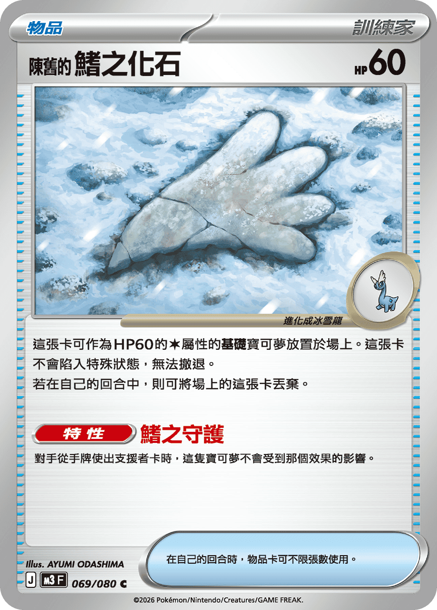 M3 虛無歸零 - 069/080 陳舊的鰭之化石(C)(繁中)