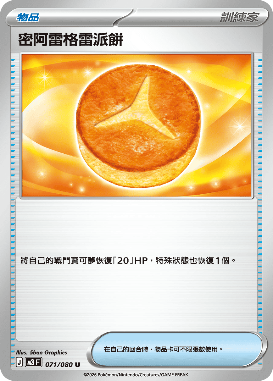 M3 虛無歸零 - 071/080 密阿雷格雷派餅(U)(繁中)