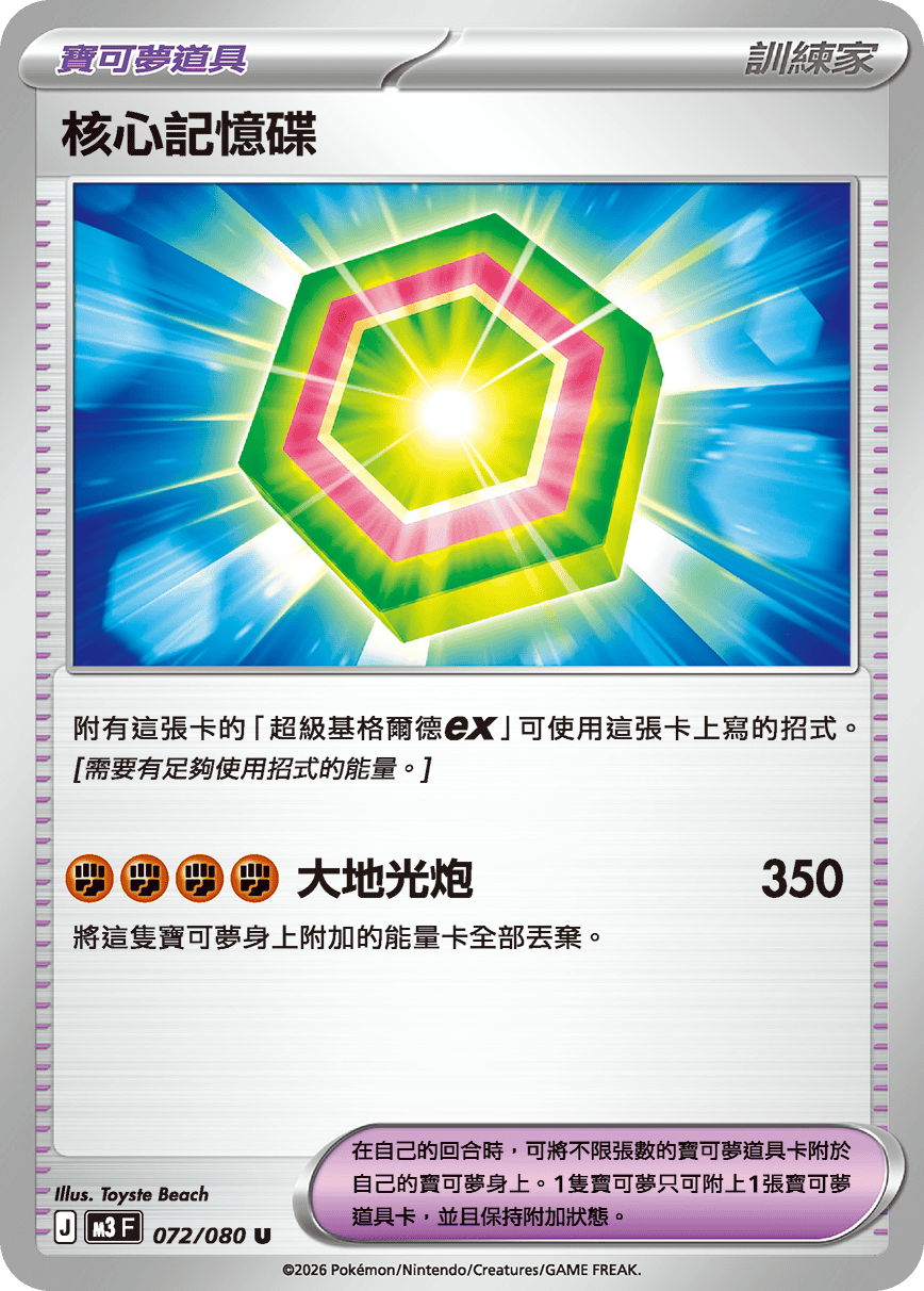 M3 虛無歸零 - 072/080 核心記憶碟(U)(繁中)