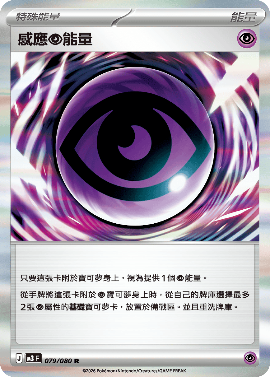 M3 虛無歸零 - 079/080 感應【超】能量(R)(繁中)
