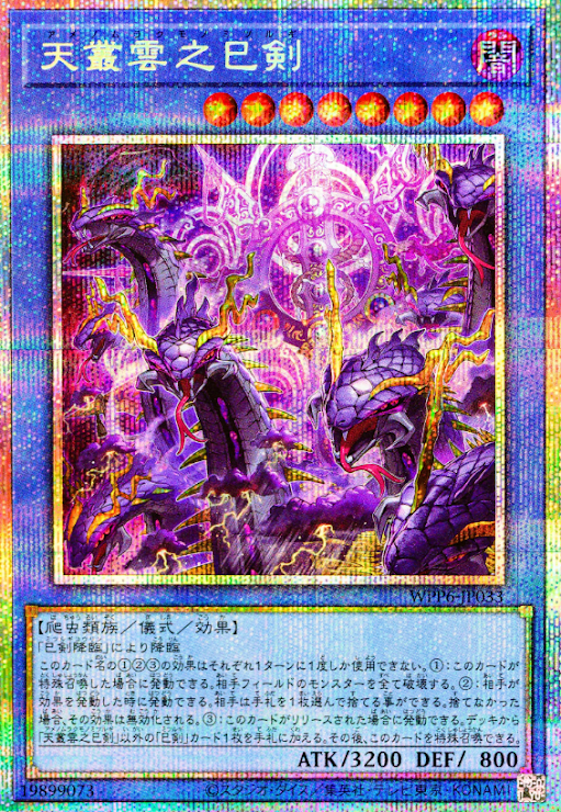 天叢雲之巳剣 5つ目 布都御魂之巳剣 WPP6-JP033 WPP6-JP334 天叢雲之巳