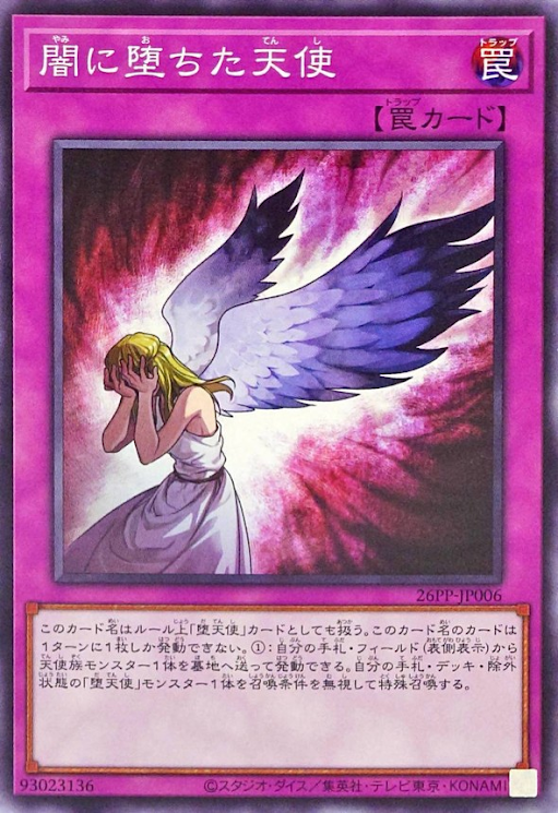 遊戲王] 墮入黑暗的天使/ 闇に堕ちた天使/ Fallen Angel in Darkness