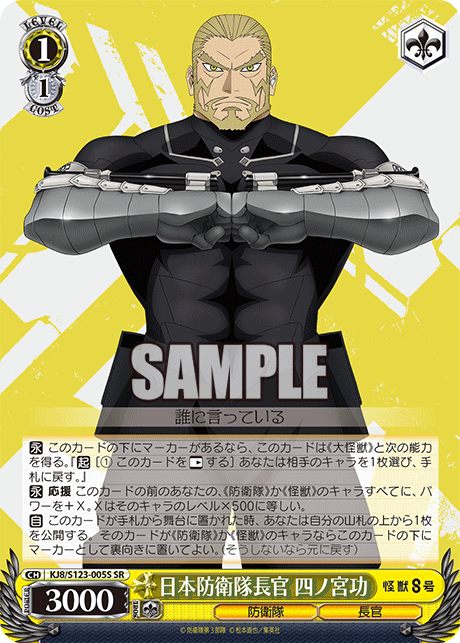 KJ8/S123-005S 怪獸8號 - 日本防衛隊長官 四ノ宮功(SR)