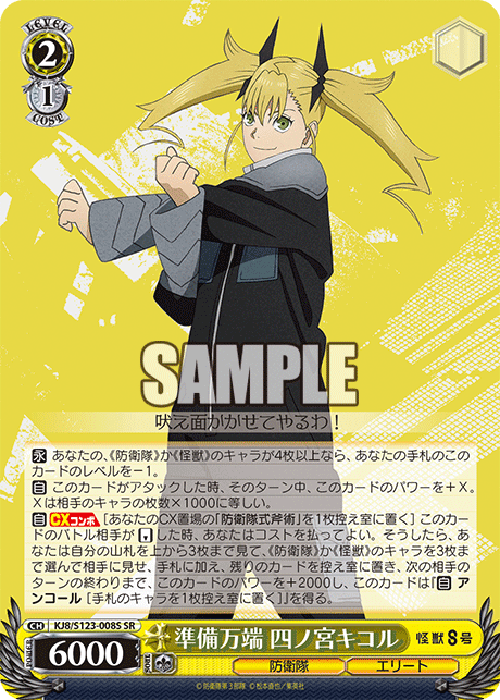 KJ8/S123-008S 怪獸8號 - 準備万端 四ノ宮キコル(SR)