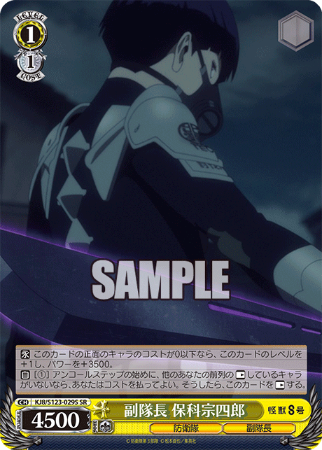 KJ8/S123-029S 怪獸8號 - 副隊長 保科宗四郎(SR)