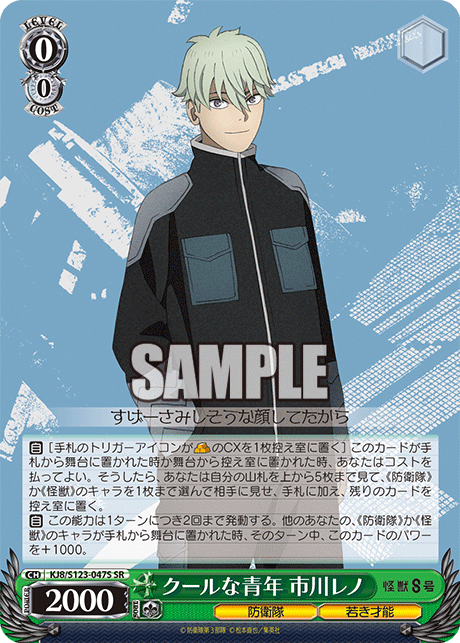 KJ8/S123-047S 怪獸8號 - クールな青年 市川レノ(SR)