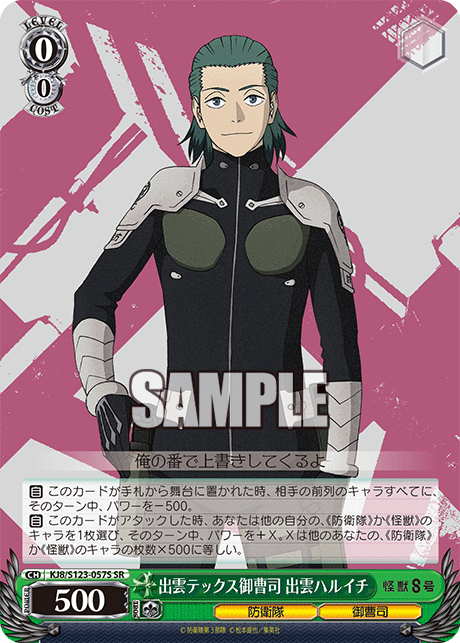 KJ8/S123-057S 怪獸8號 - 出雲テックス御曹司 出雲ハルイチ(SR)