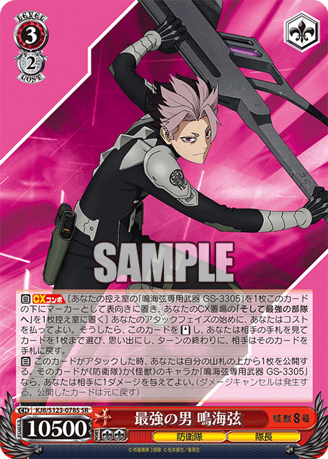 KJ8/S123-078S 怪獸8號 - 最強の男 鳴海弦(SR)