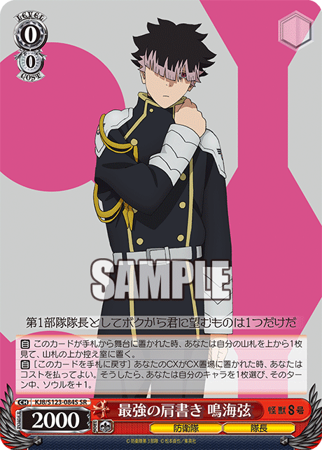 KJ8/S123-084S 怪獸8號 - 最強の肩書き 鳴海弦(SR)