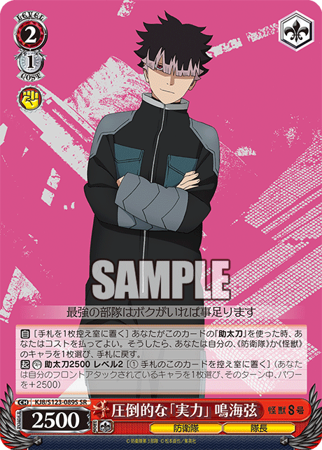 KJ8/S123-089S 怪獸8號 - 圧倒的な「実力」 鳴海弦(SR)