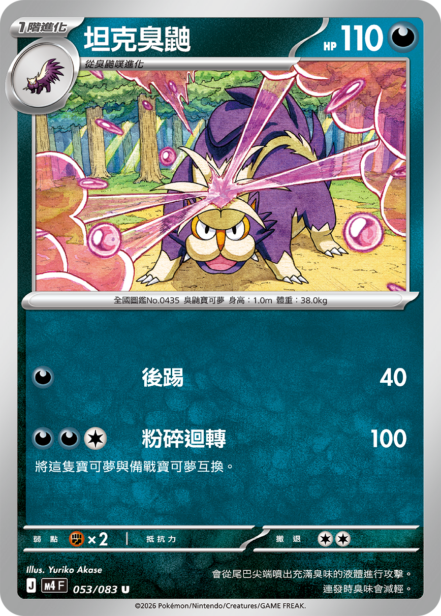 M4 忍者飛旋 - 053/083 坦克臭鼬(U)(繁中)