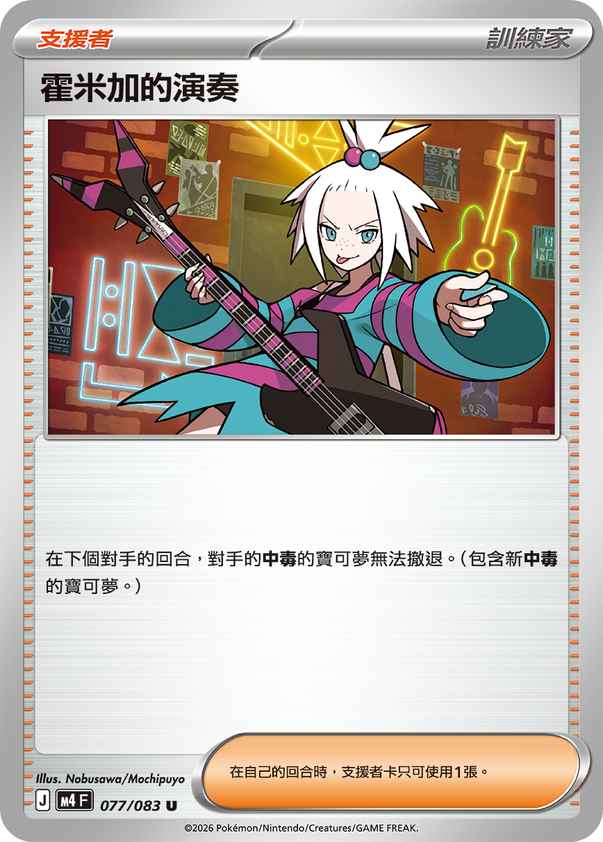 M4 忍者飛旋 - 077/083 霍米加的演奏(U)(繁中)