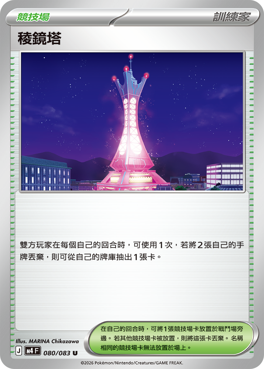 M4 忍者飛旋 - 080/083 稜鏡塔(U)(繁中)