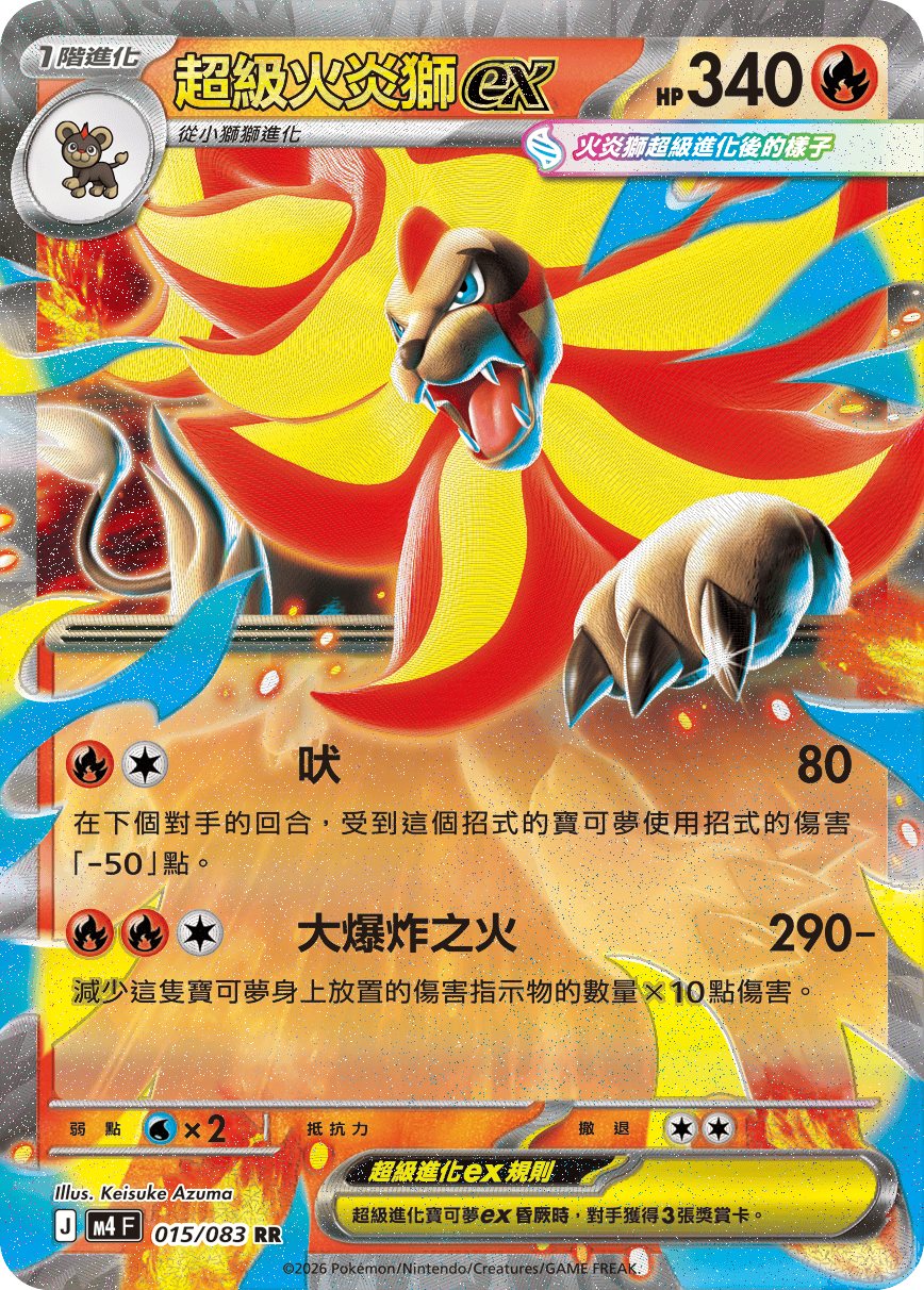 M4 忍者飛旋 - 015/083 超級火炎獅ex(RR)(繁中)