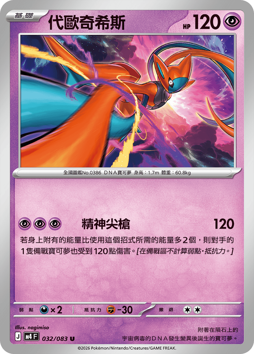 M4 忍者飛旋 - 032/083 代歐奇希斯(U)(繁中)