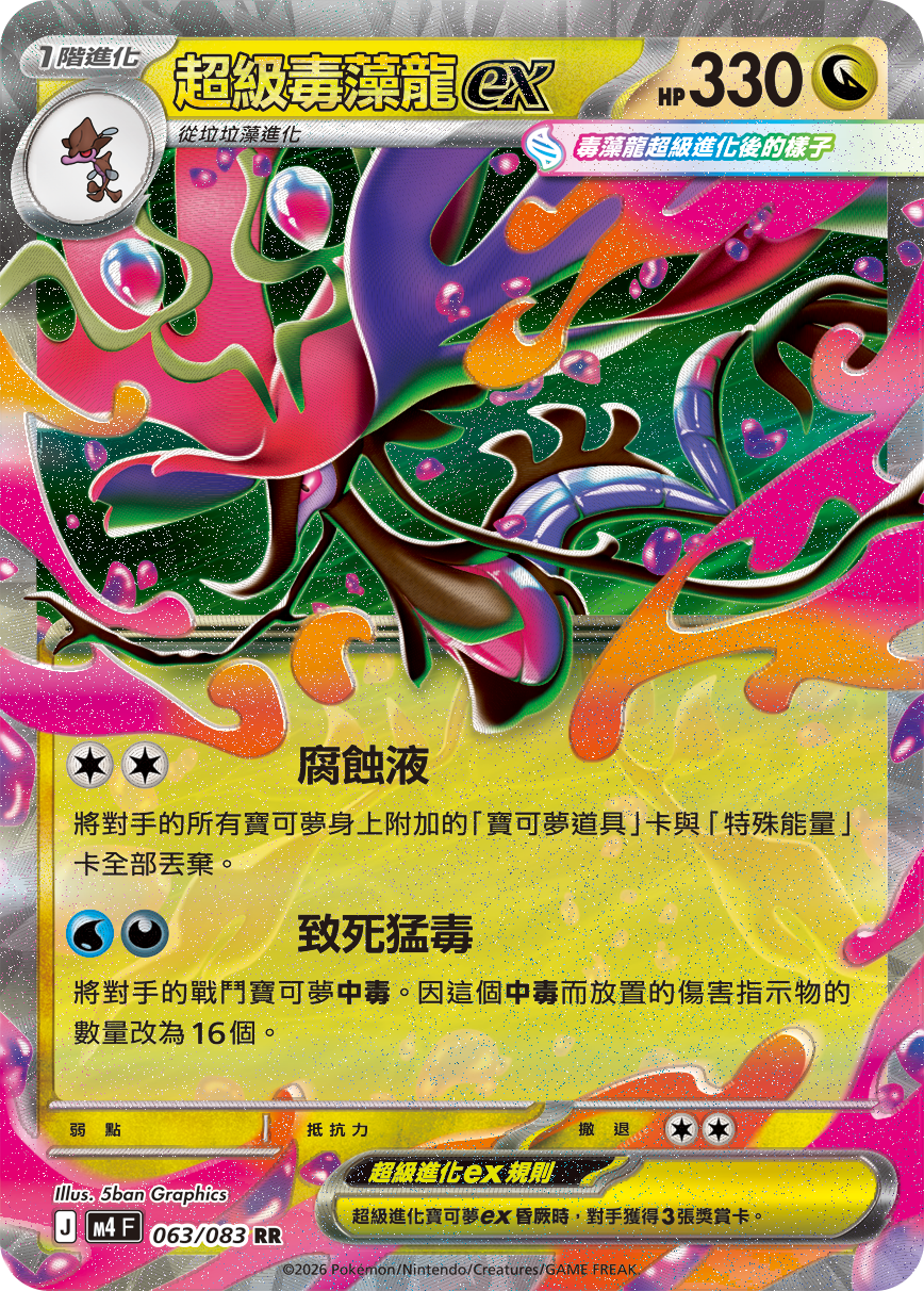 M4 忍者飛旋 - 063/083 超級毒藻龍ex(RR)(繁中)