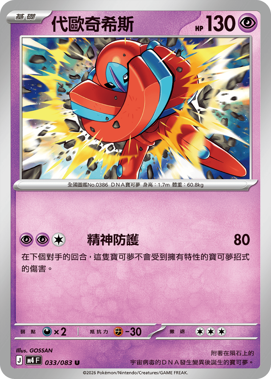 M4 忍者飛旋 - 033/083 代歐奇希斯(U)(繁中)