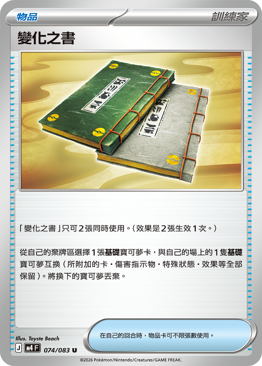 M4 忍者飛旋 - 074/083 變化之書(U)(繁中)