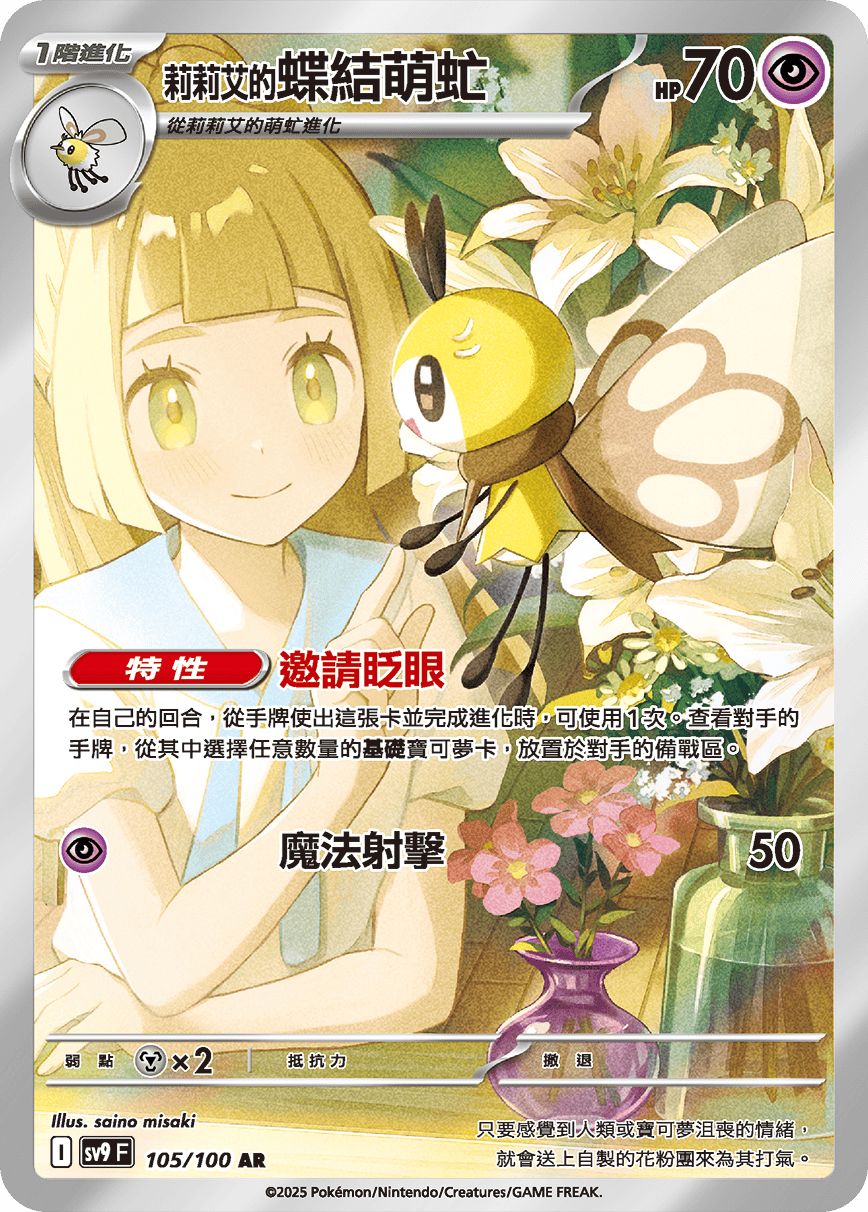 Pokémon] 莉莉艾的蝶結萌虻-AR – OA Card(Oztet Amigo)