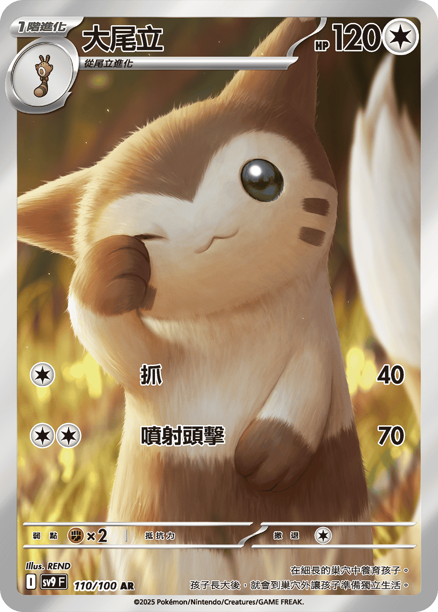Pokémon] 大尾立-AR