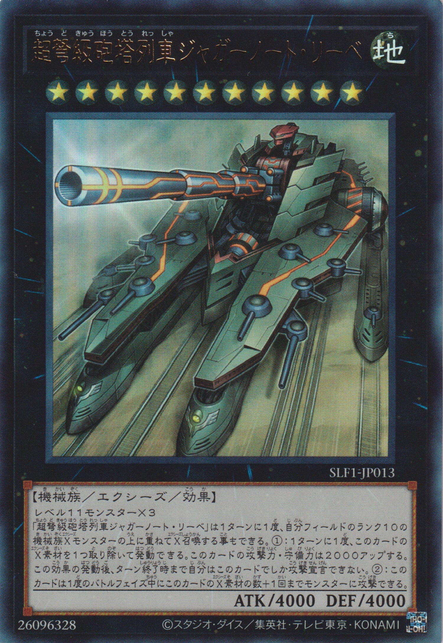 遊戲王] 超弩級砲塔列車重型愛戰車/ 超弩級砲塔列車ジャガーノート