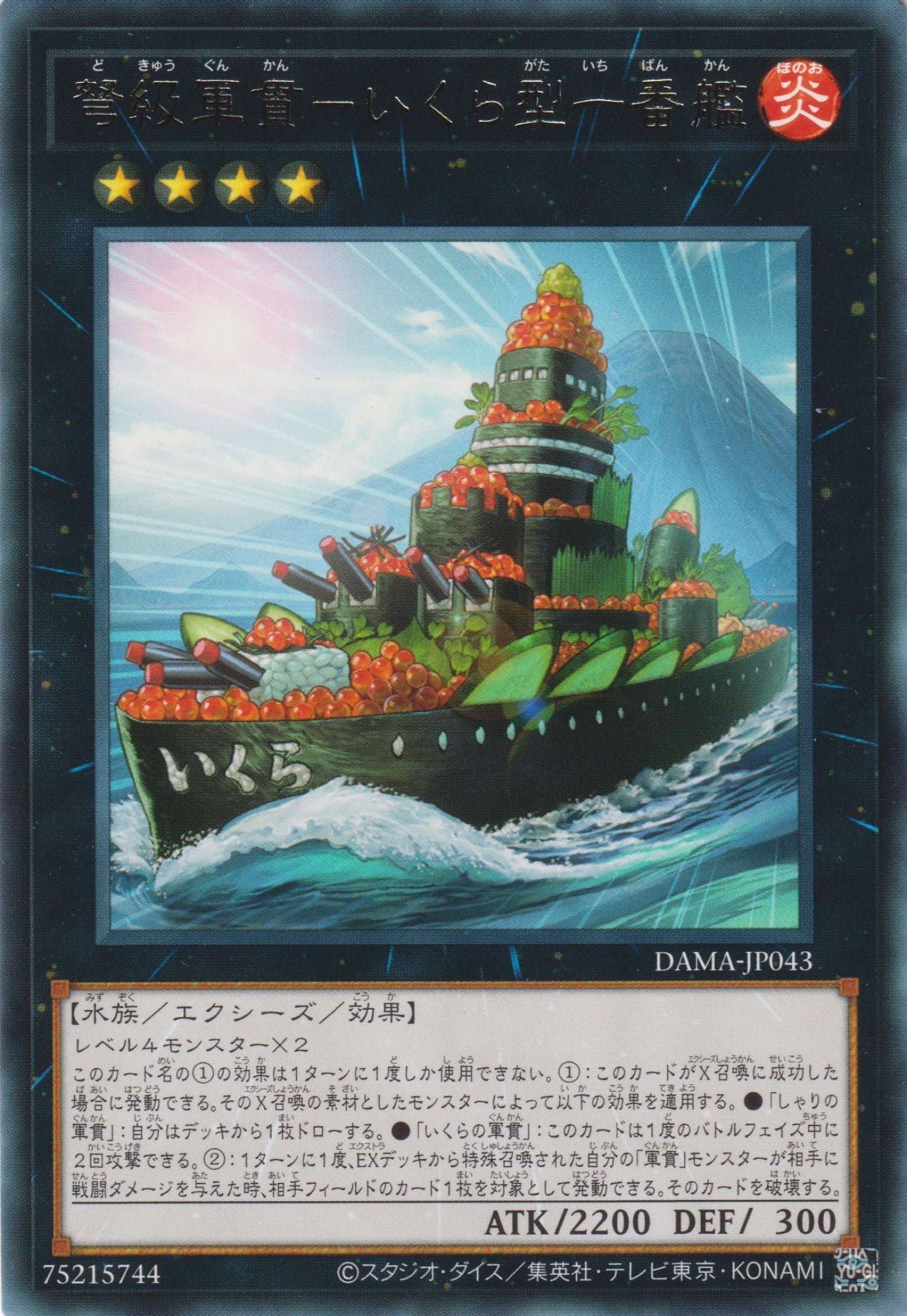 弩級軍貫－いくら型一番艦 | カード詳細 | 遊戯王ニューロン