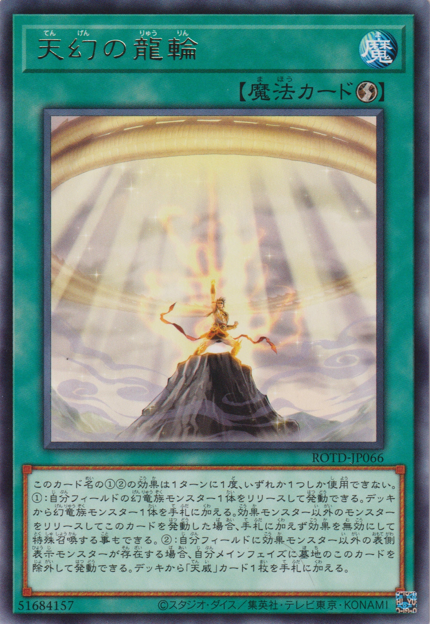 遊戯王OCG 恒利仏龍天童 状態A-〕倶利伽羅天童【プリズマティックシークレット】{POTE-JP031