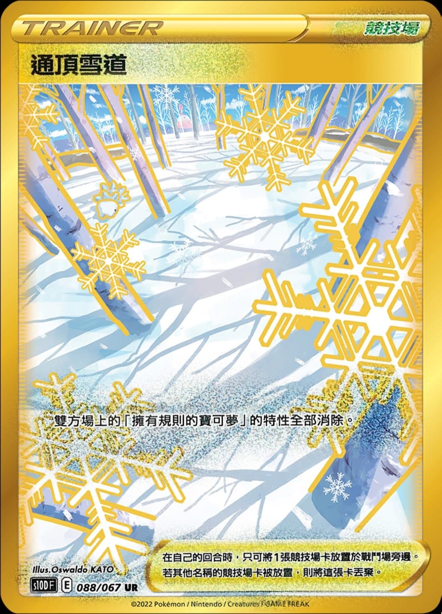 Pokémon] s10DF 通頂雪道UR