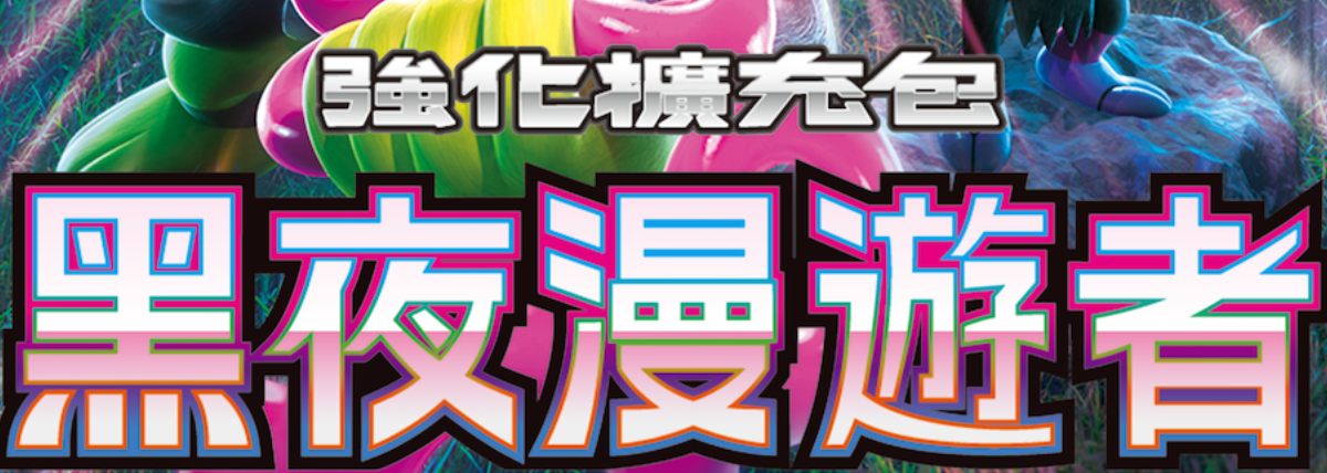 SV6A 黑夜漫遊者