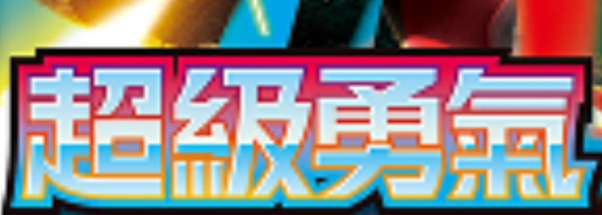 M1L 超級勇氣