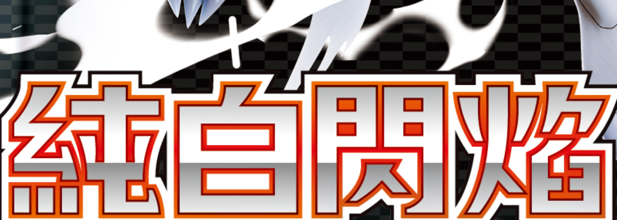 SV11W 純白閃焰