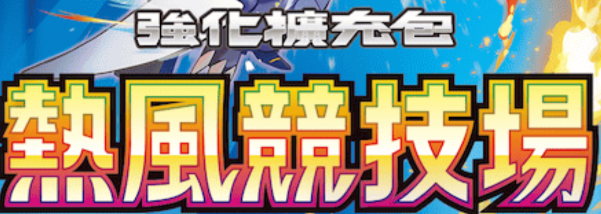 SV9A 熱風競技場