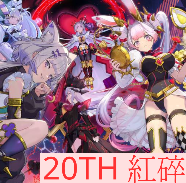 20TH 紅碎