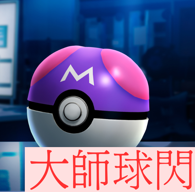 PTCG(日版)大師球閃