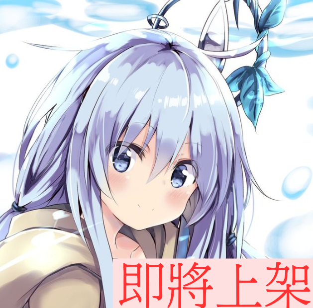 即將上架