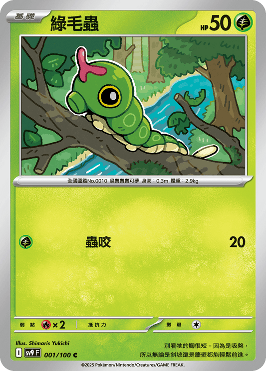 [Pokémon]  綠毛蟲-Trading Card Game-TCG-Oztet Amigo