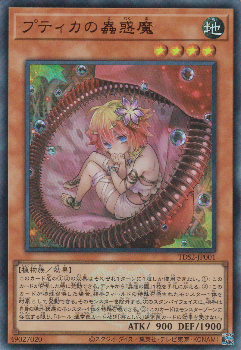 [遊戲王] 菩提卡的蟲惑魔 / プティカの蟲惑魔 / Traptrix Pudica