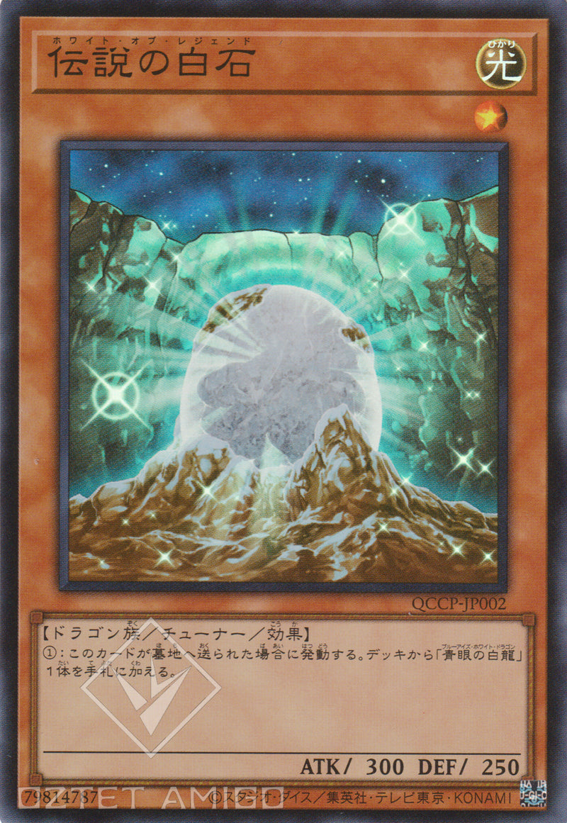 [遊戲王] 傳說的白石 / 伝説の白石 / The White Stone of Legend-Trading Card Game-TCG-Oztet Amigo