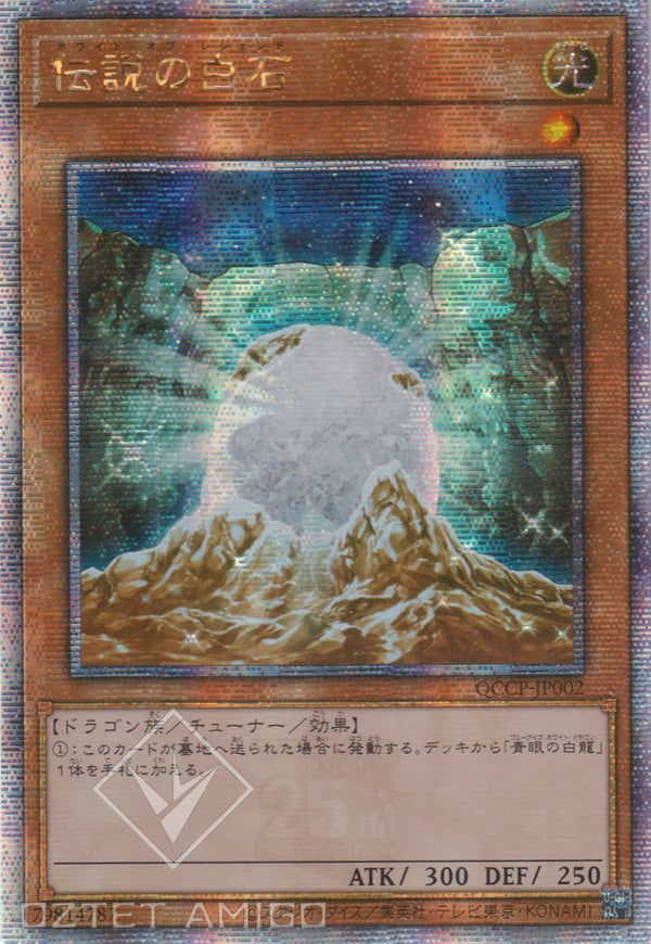 [遊戲王] 傳說的白石 / 伝説の白石 / The White Stone of Legend-Trading Card Game-TCG-Oztet Amigo