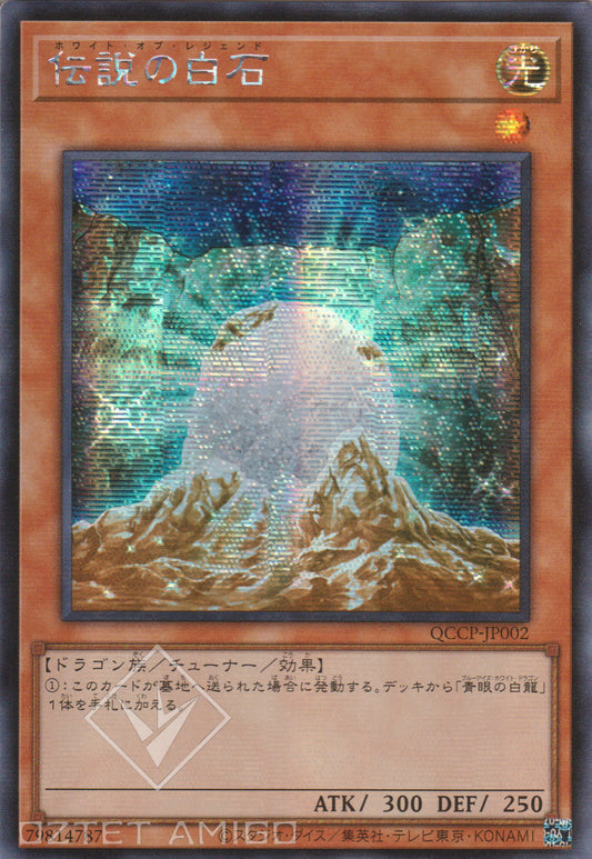 [遊戲王] 傳說的白石 / 伝説の白石 / The White Stone of Legend-Trading Card Game-TCG-Oztet Amigo